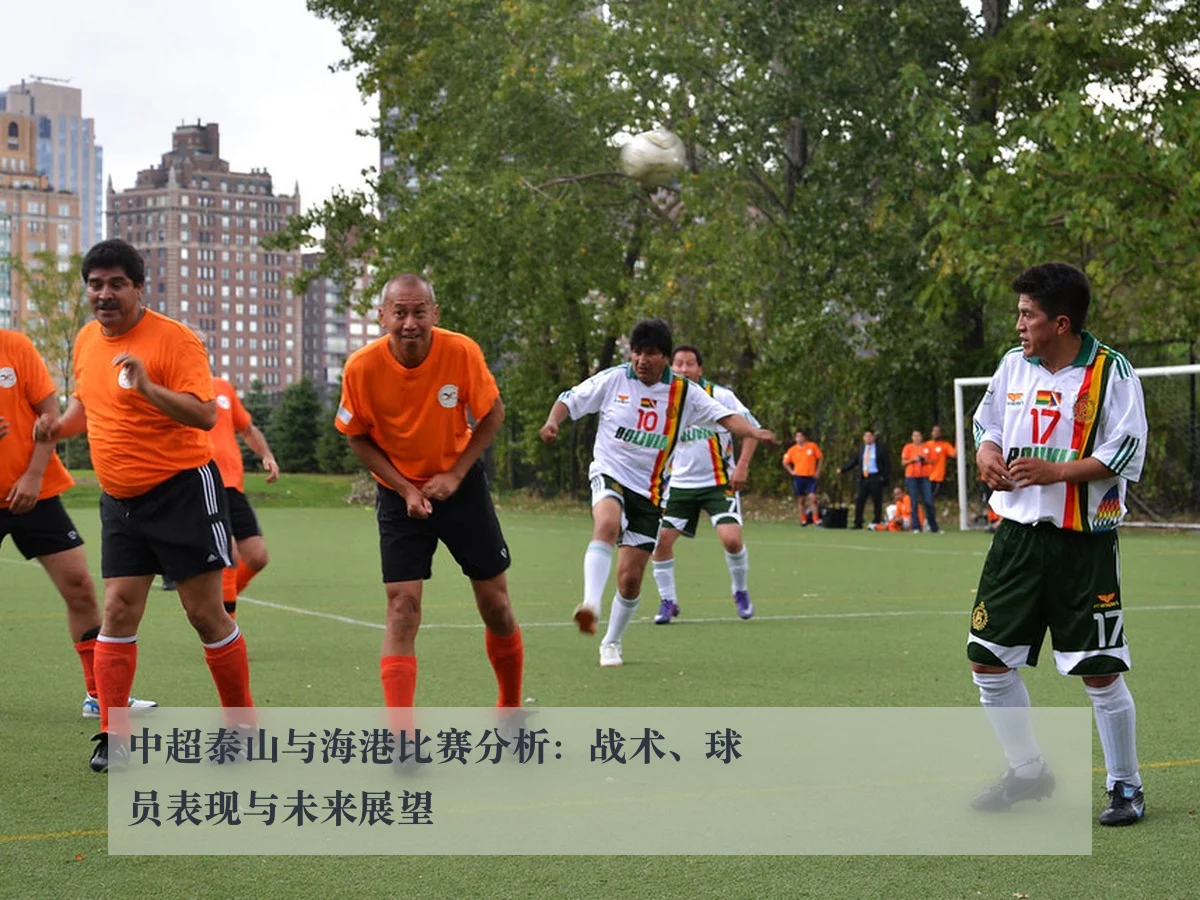 中超泰山与海港比赛分析：战术、球员表现与未来展望